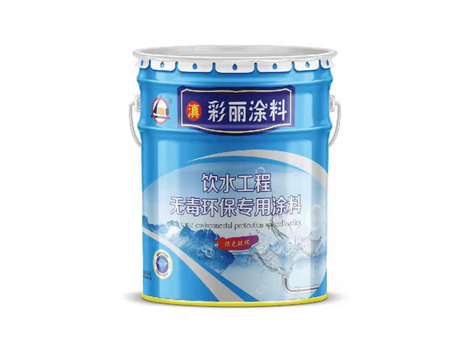 飲水工程專用涂料